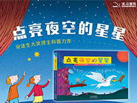 【第1559期试读】《点亮夜空的星星》（0831-0909）