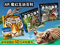 【第1560期试读】《互动百科立体书系列》AR魔幻+3D立体（0903-0912
