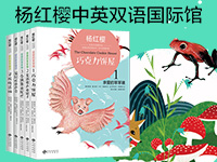 【第1563期试读】《杨红樱中英双语国际馆》（0905-0916）