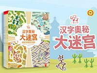 【第1564期试读】《小象汉字 汉字奥秘大迷宫》（0906-0916）