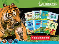 【第1567期试读】《亲亲自然图书馆》系列（全8册）（0911-0919）