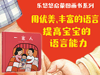 【第1568期试读】《乐悠悠启蒙图画书系列•一家人》（0912-0923）