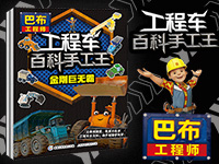 【第1571期试读】《巴布工程师 工程车百科手工王》（0917-0926）