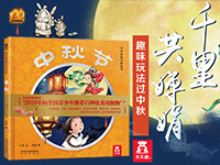 【第1572期试读】乐乐趣节日体验立体绘本《中秋节》（0918-0926）