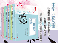 【第1573期试读】《中华典籍故事》（0919-0930）