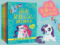 【第1579期试读】《小马宝莉富养女孩心灵的励志故事书》（0925-1010）
