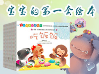 【第1580期试读】《宝宝的第一套绘本》（0926-1010）