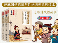 【第1581期试读】《芝麻讲成语故事》（0926-1010）