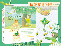 【第1585期试读】《任小霞童诗导读》（1008-1017）