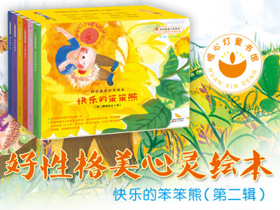【第1584期试读】《好性格美心灵绘本：快乐的笨笨熊（第二辑）》（-1017）