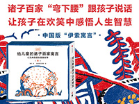 【第1586试读】《给儿童的诸子百家寓言》（1009-1017）