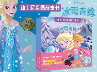 【第1590期试读】《迪士尼指偶故事书•冰雪奇缘（5册）》（1011-1021）