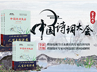【第1591期试读】《中国诗词大会 第三季》（1015-1024）
