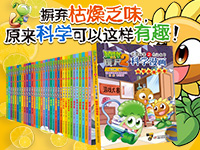 【第1594期试读】《植物大战僵尸2武器秘密之你问我答科学漫画•科学小游戏卷》
