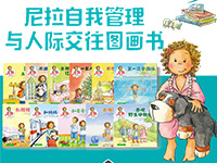 【第1595期试读】《尼拉自我管理与人际交往图画书》（1018-1028）