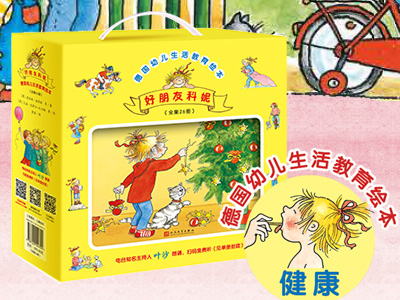 【第1597期试读】《德国幼儿生活教育绘本：好朋友科妮》（1019-1028）