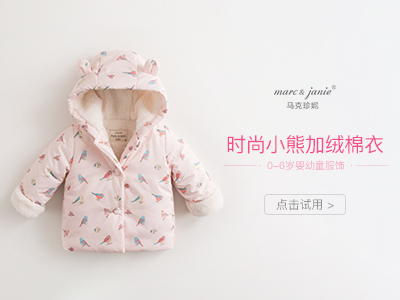 【第1599期试穿】马克珍妮 2018宝宝冬装加绒棉衣•申请请备注尺寸