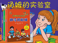 【第1600期试读】《汤姆的实验室系列》(1-3册)（ 1023-1031 ）