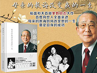 【第1602期试读】《稻盛和夫：母亲的教诲改变我的一生》（1024-1104）