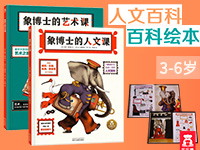 【第1601期试读】《超大趣味百科绘本“象博士的人文课和艺术课” 》