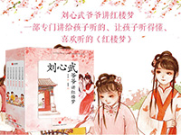 【第1603期试读】《刘心武爷爷讲红楼梦》（1025-1104）