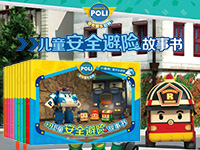 【第1605期试读】《儿童安全避险故事书》（1026-1104）