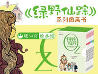 【第1606期试读】《绿野仙踪系列图画书》（1029-1107）