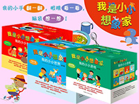 【第1607期试读】《我是小小想象家系列》（1030-1107）