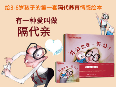 【第1480期试读】《给孩子的第一套隔代养育情感绘本》（0516-0527）