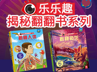 【第1612期试读】《乐乐趣揭秘翻翻书第二辑（恐龙、地球、人体、太空、）》