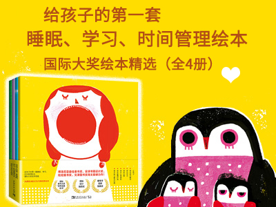 【第1467期试读】《给孩子的第一套睡眠学习时间管理绘本》（0425-0505）