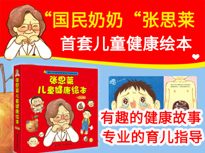 【第1536期试读】《张思莱儿童健康绘本》（0803-0812）