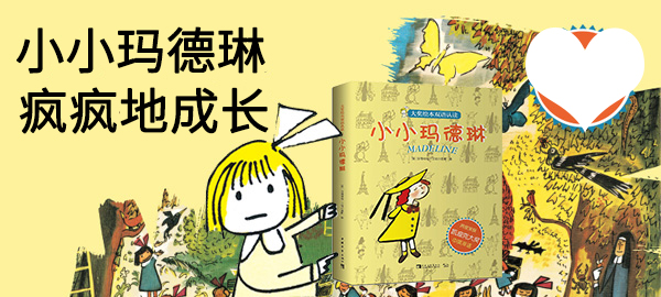 【第1499期试读】《小小玛德琳》（0612-0620）
