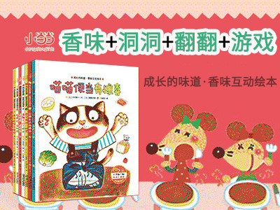 【第1569期试读】《成长的味道•香味互动绘本》（0913-0923）