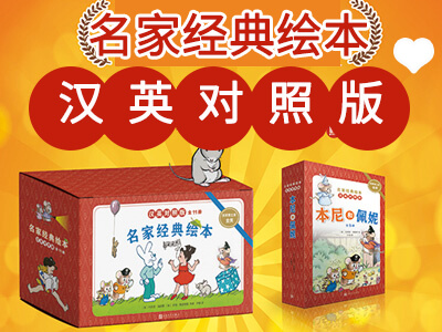 【第1624期试读】《名家经典绘本•英汉对照版》（套装共11册）(精装)
