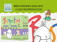 【第1639期试读】《桑德拉•博因顿启蒙经典系列:我与世界分辑》