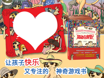 【试读】《英国经典视觉大发现益智游戏书•猫鼬在哪里？（全3册）》