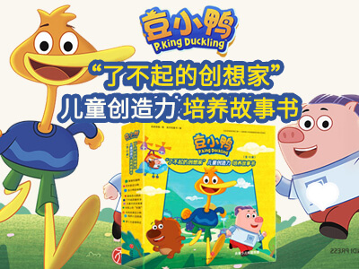 【第1632期试读】《豆小鸭“了不起的创想家”儿童创造力培养故事书》全10册
