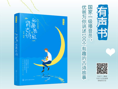 【第1618期试读】《和爸爸一起背古诗》（1108-1118）
