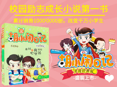 【第1616期试读】《胡小闹日记》之《爸妈听我说说心里话》（1107-1118）