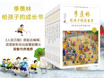 【第1634期试读】《季羡林给孩子的成长书》（1203-1212）
