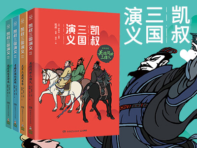 【第1611期试读】《凯叔三国演义》（1105-1114）