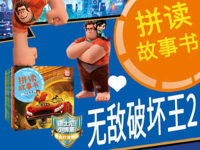 【第1630期试读】《无敌破坏王2 迪士尼拼读故事书》（1128-1209）