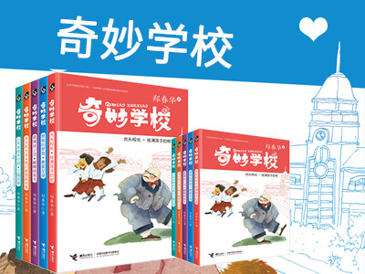 【第1610期试读】《奇妙学校》（1102-1111）
