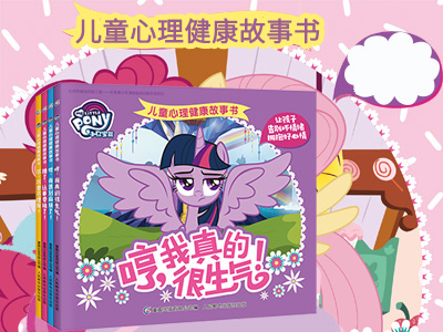 【第1635期试读】《小马宝莉 儿童心理健康故事书》（1204-1212）