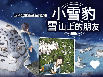 【第1619期试读】《小雪豹：雪山上的朋友》（1112-1121）