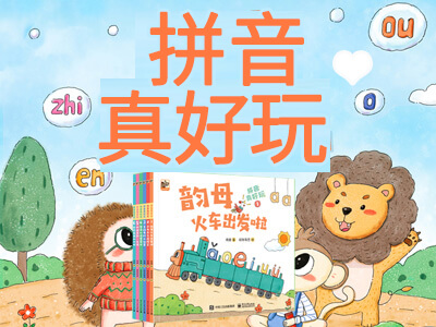【第1623期试读】《拼音真好玩》（全彩6册）（1116-1125）