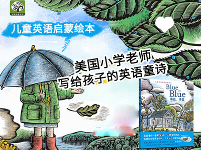 【第1622期试读】《湛蓝、湛蓝》儿童双语绘本（1115-1125）