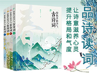【第1644期试读】《给孩子的节气古诗词》（1212-1223）