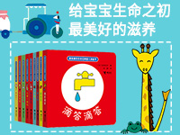 【第1646期试读】《滴答滴答日本经典婴儿纸板书》（1214-1223）